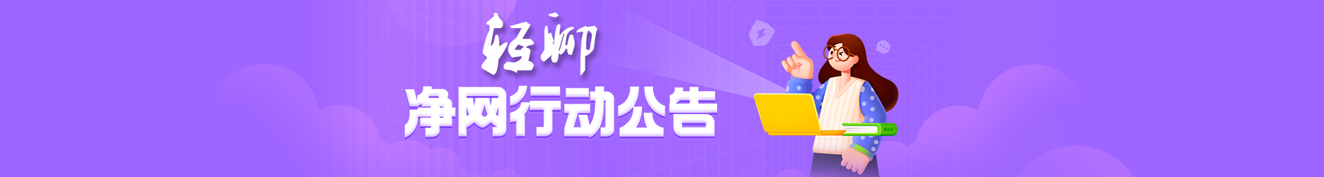 净网行动